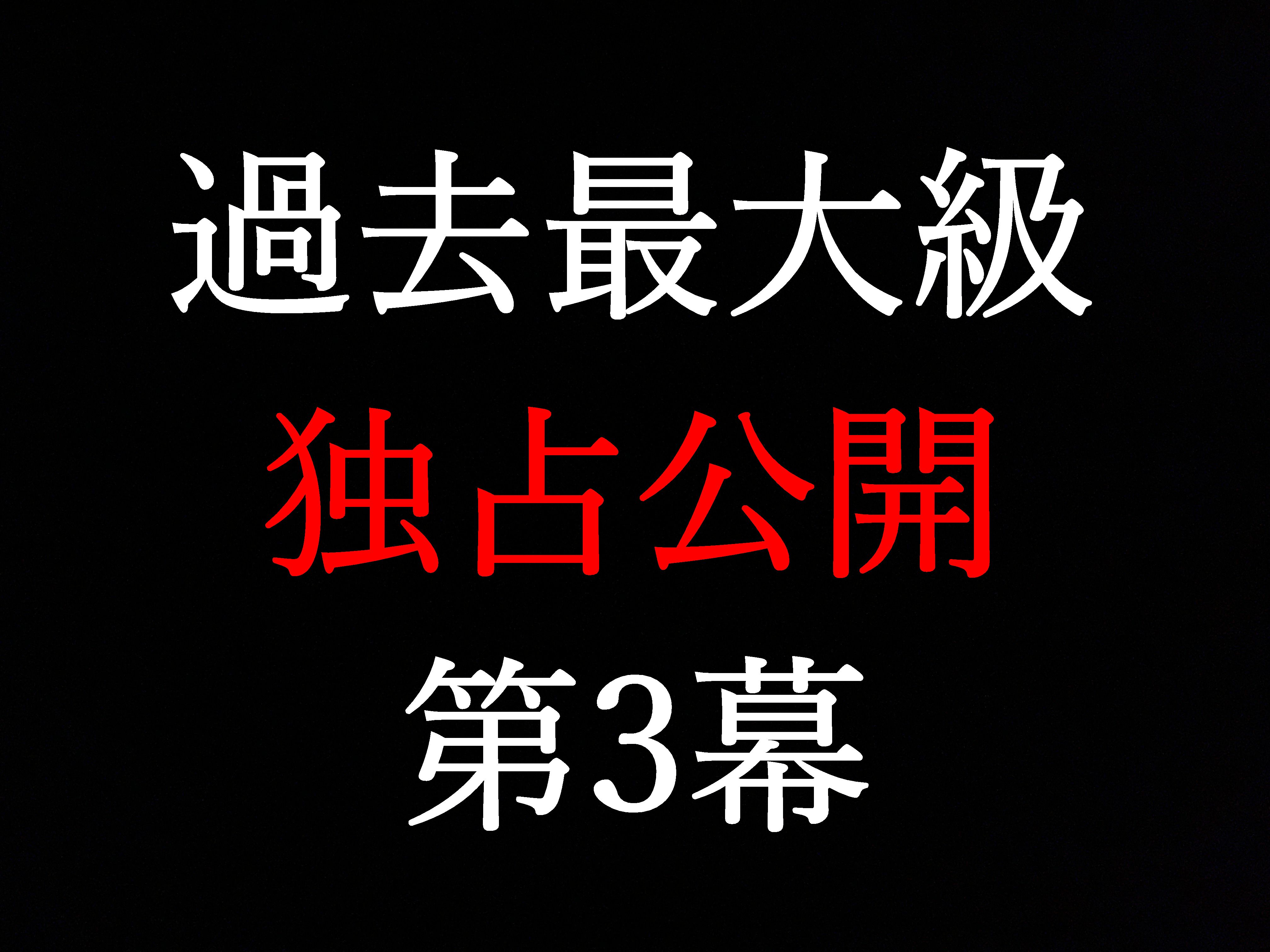 FC2-2526023 Translation of the third act ★ of turbulence ··· ★ Exclusive 2021-12-18 Act ★ 3 This is a real video ★ that only I can shoot [This is a product of e-mail magazine limited detailed ★ examples]-cd1